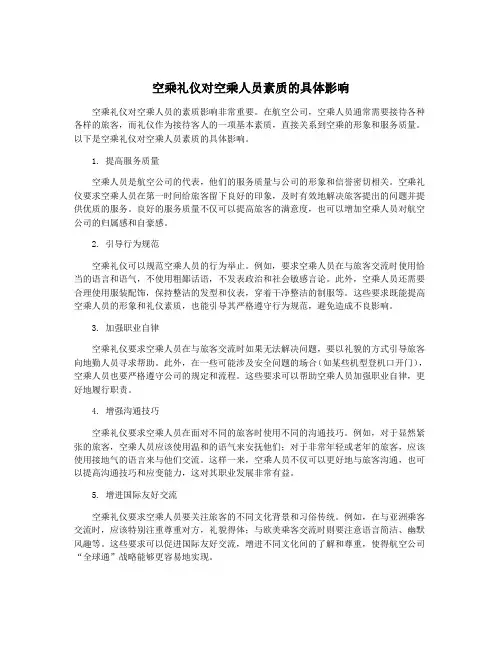 空乘礼仪对空乘人员素质的具体影响