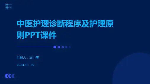 中医护理诊断程序及护理原则PPT课件