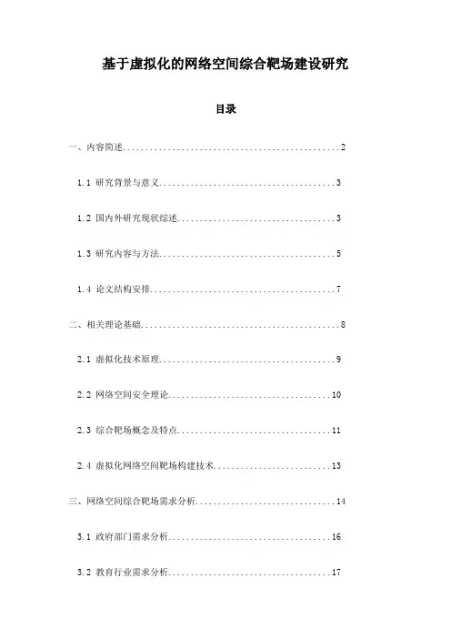 基于虚拟化的网络空间综合靶场建设研究