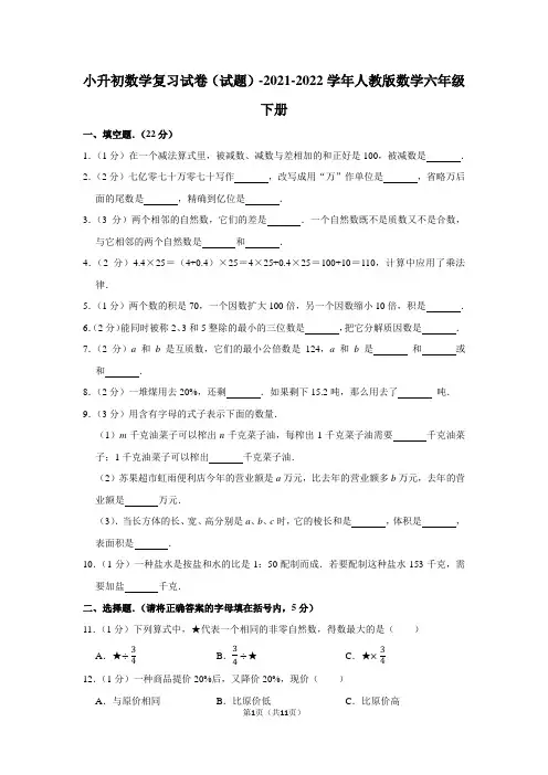 人教版数学六年级下册小升初数学复习试卷(试题)(含答案)2