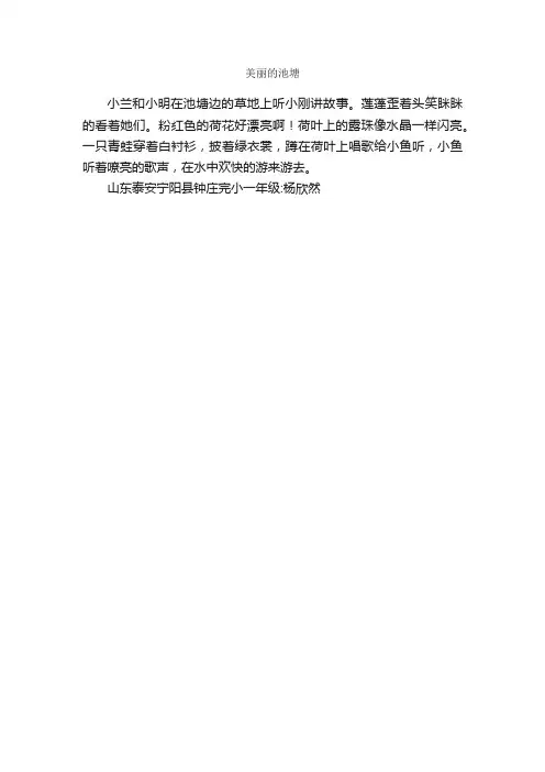 美丽的池塘_作文100字_小学一年级看图写话作文_