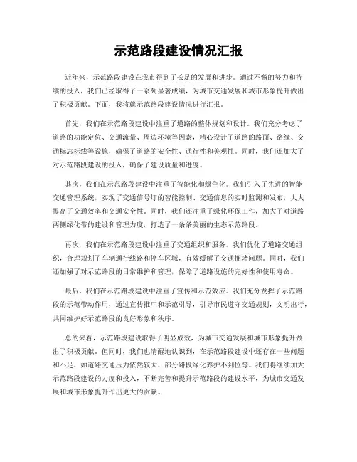 示范路段建设情况汇报