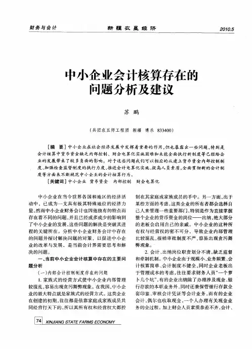 中小企业会计核算存在的问题分析及建议