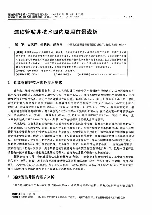 连续管钻井技术国内应用前景浅析