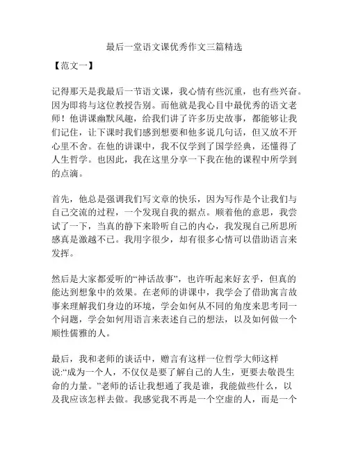 最后一堂语文课优秀作文三篇精选