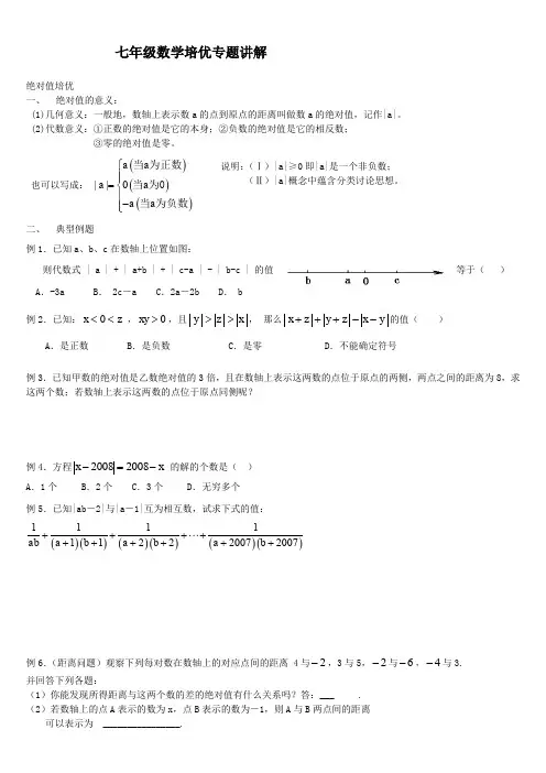 七上绝对值培优专题