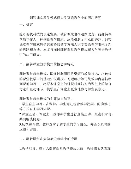 翻转课堂教学模式在大学英语教学中的应用研究