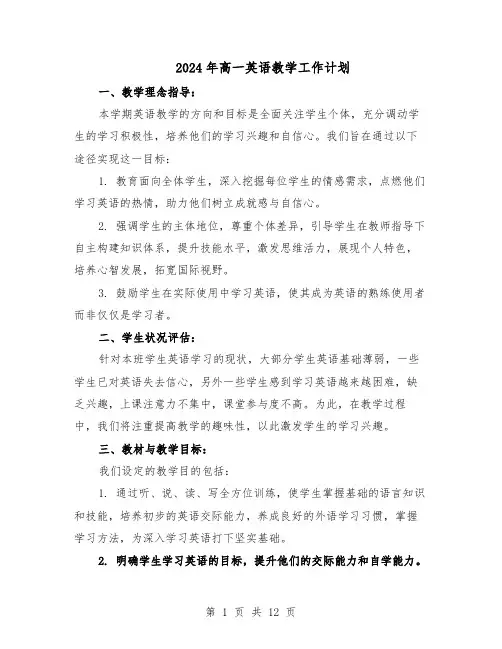 2024年高一英语教学工作计划（6篇）