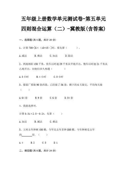 五年级上册数学单元测试卷-第五单元 四则混合运算(二)-冀教版(含答案)