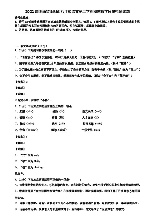 2021届湖南省衡阳市八年级语文第二学期期末教学质量检测试题含解析