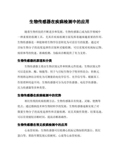 生物传感器在疾病检测中的应用