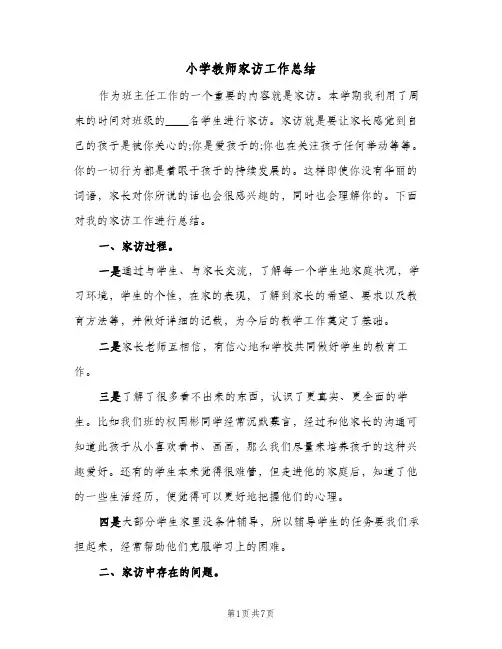 小学教师家访工作总结（3篇）