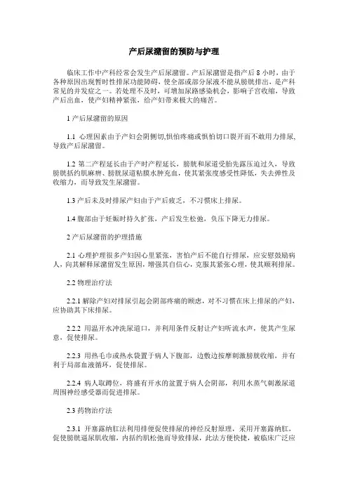 产后尿潴留的预防与护理