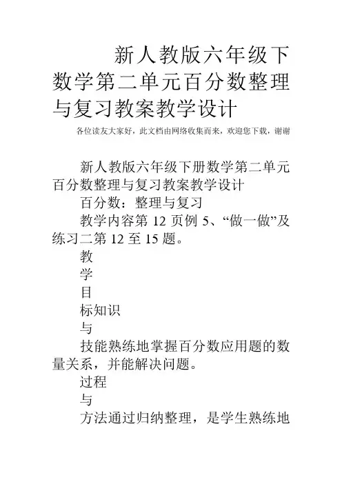最新新人教版六年级下数学第二单元百分数整理与复习教案教学设计讲课讲稿