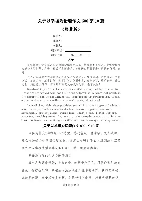 关于以幸福为话题作文600字10篇