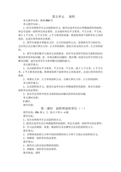 人教版小学三年级下册数学第五单元   面积教案