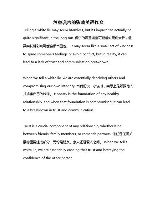善意谎言的影响英语作文