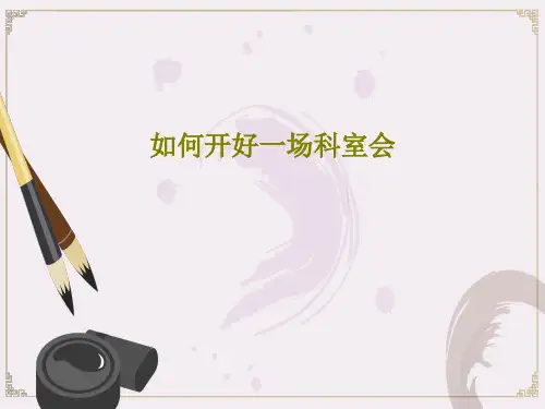 如何开好一场科室会16页PPT