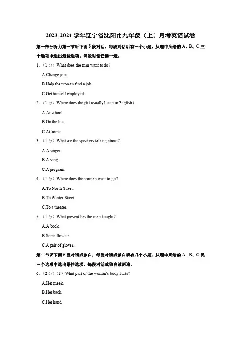 2023-2024学年辽宁省沈阳市九年级(上)月考英语试卷(含解析,无听力部分答案、原文及音频)