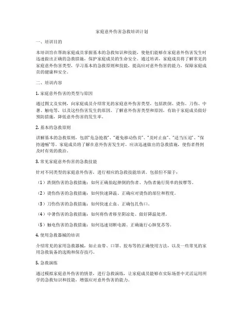 家庭意外伤害急救培训计划