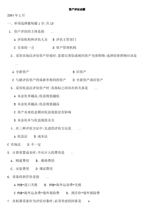 资产评估试题及答案