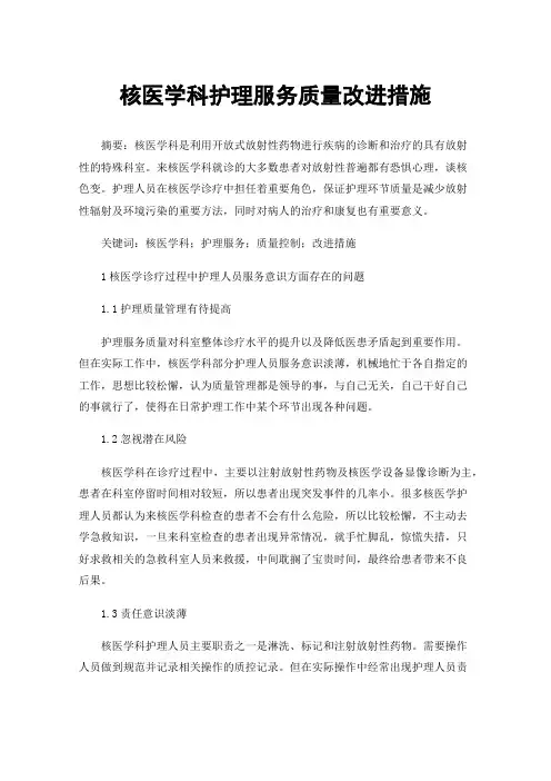 核医学科护理服务质量改进措施