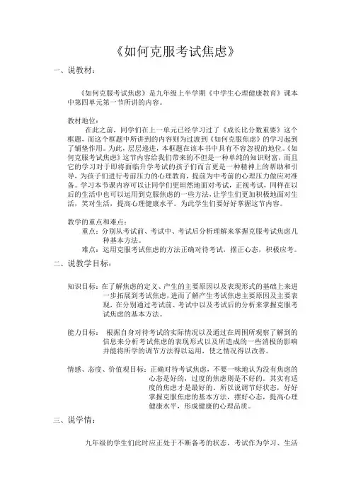 《如何克服考试焦虑》说课教案