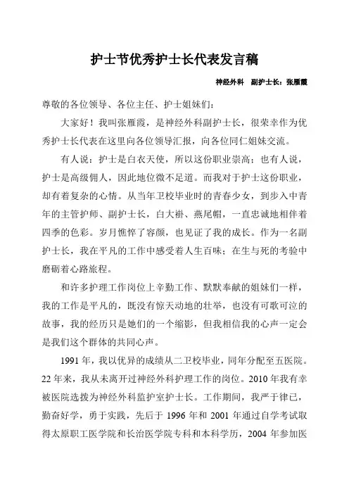 护士节优秀护士长代表发言稿