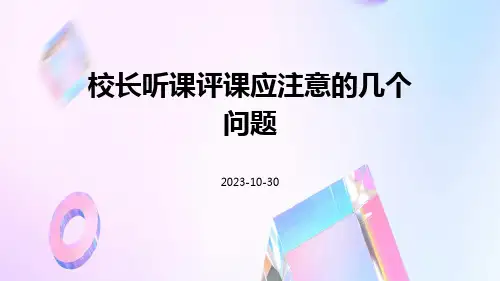 校长听课评课应注意的几个问题