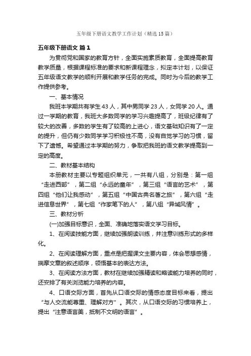 五年级下册语文教学工作计划（精选15篇）
