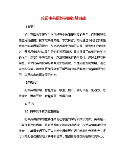 论初中英语教学的智慧潜能