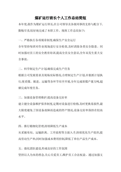 煤矿运行班长个人工作总结简短