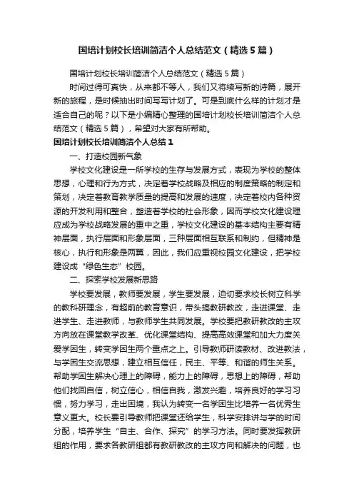 国培计划校长培训简洁个人总结范文（精选5篇）