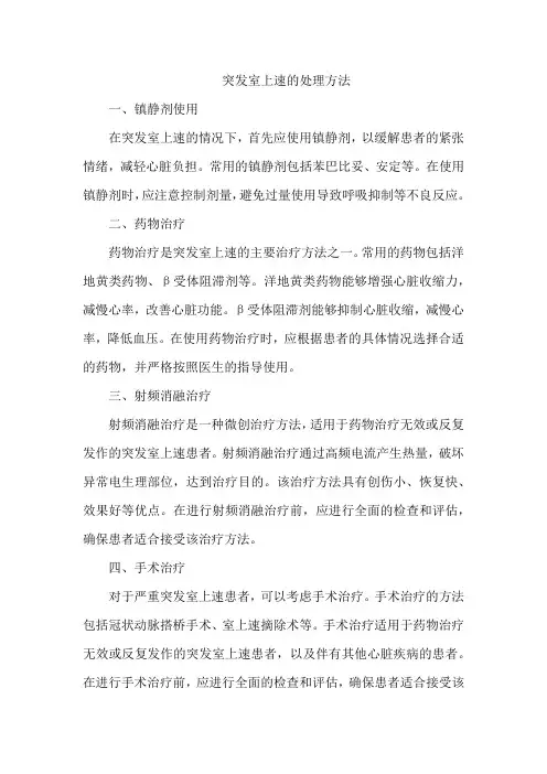 突发室上速的处理方法
