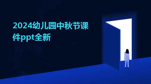 20242024幼儿园中秋节课件ppt全新