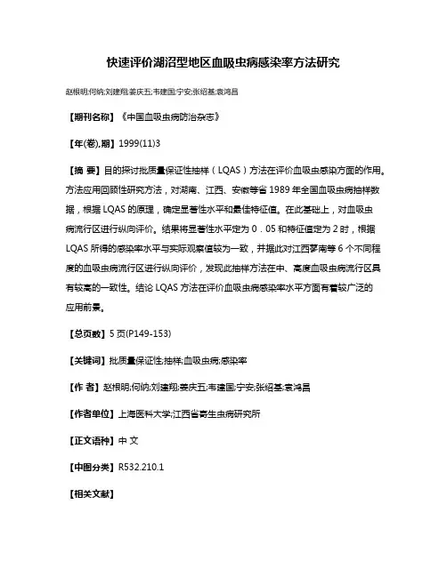 快速评价湖沼型地区血吸虫病感染率方法研究
