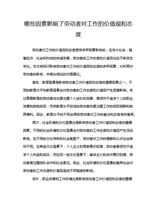 哪些因素影响了劳动者对工作的价值观和态度