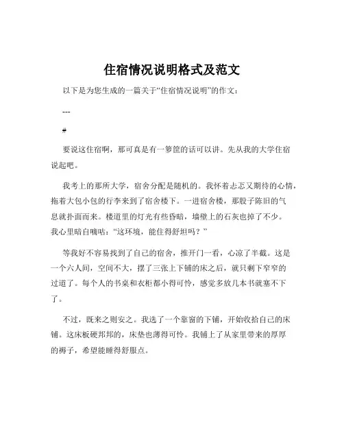住宿情况说明格式及范文