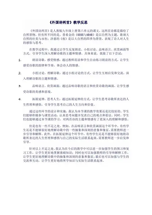 人教版九年级语文上《外国诗两首》教学反思