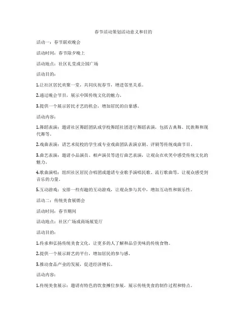 春节活动策划活动意义和目的