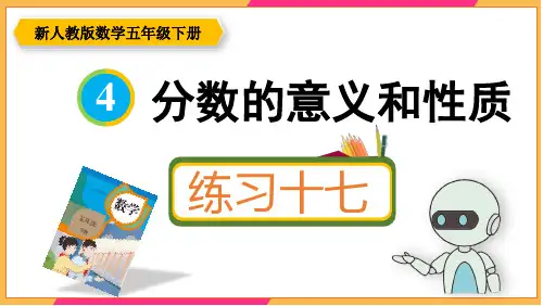 新人教版五年级数学下册课本练习十七详细答案课件PPT