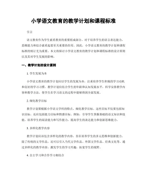 小学语文教育的教学计划和课程标准