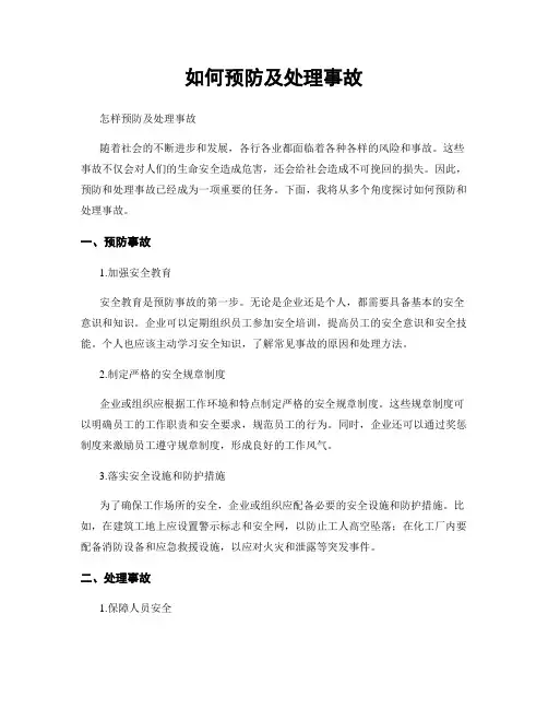 如何预防及处理事故
