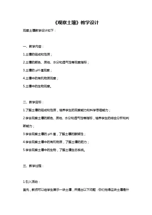 《观察土壤》教学设计