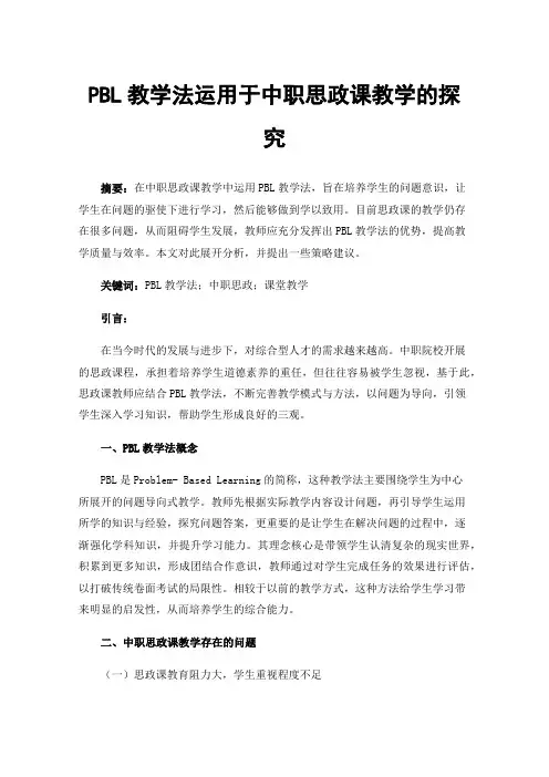 PBL教学法运用于中职思政课教学的探究
