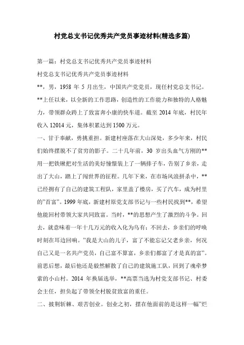 村党总支书记优秀共产党员事迹材料(精选多篇)