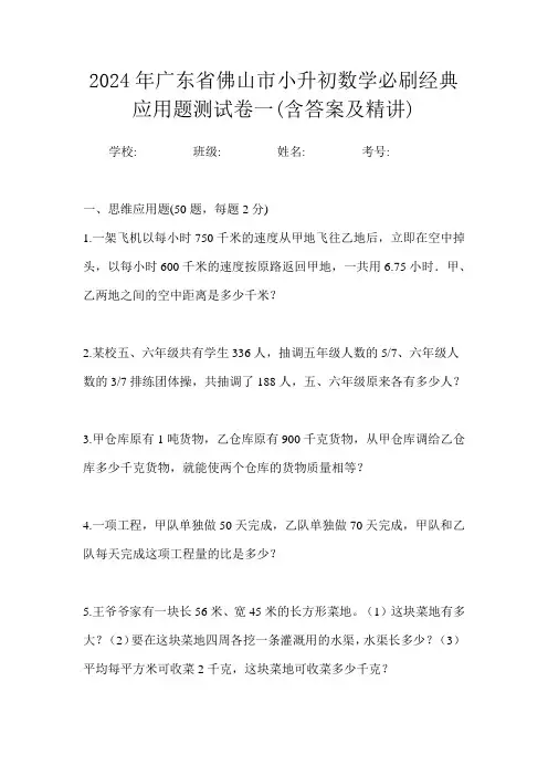 2024年广东省佛山市小升初数学必刷经典应用题测试卷一(含答案及精讲)