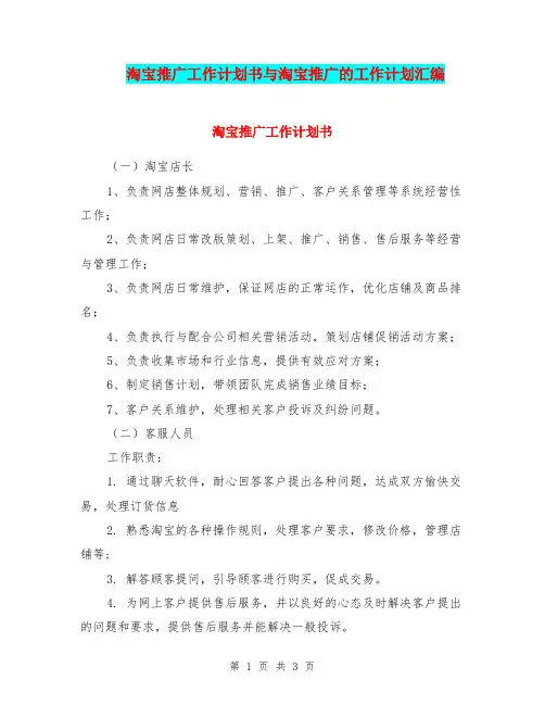 淘宝推广工作计划书与淘宝推广的工作计划汇编.doc