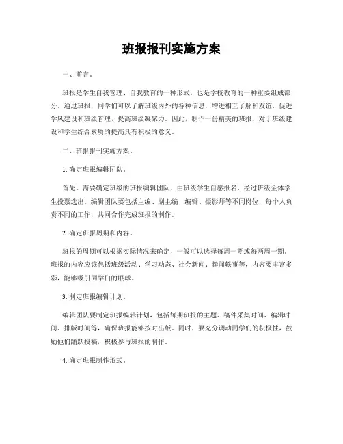 班报报刊实施方案