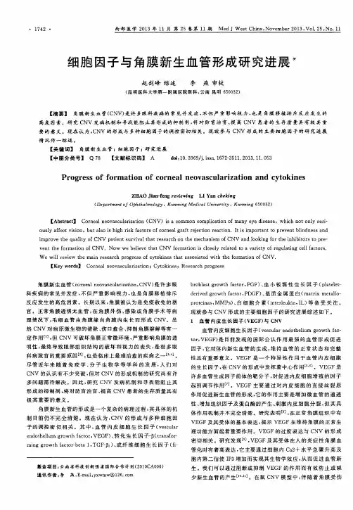细胞因子与角膜新生血管形成研究进展